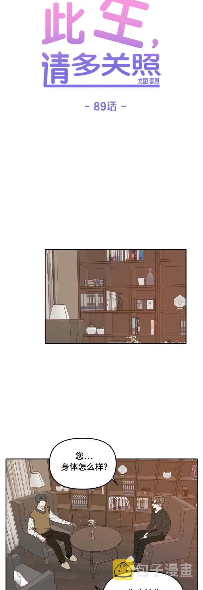 此生请多关照小说漫画,第89话2图