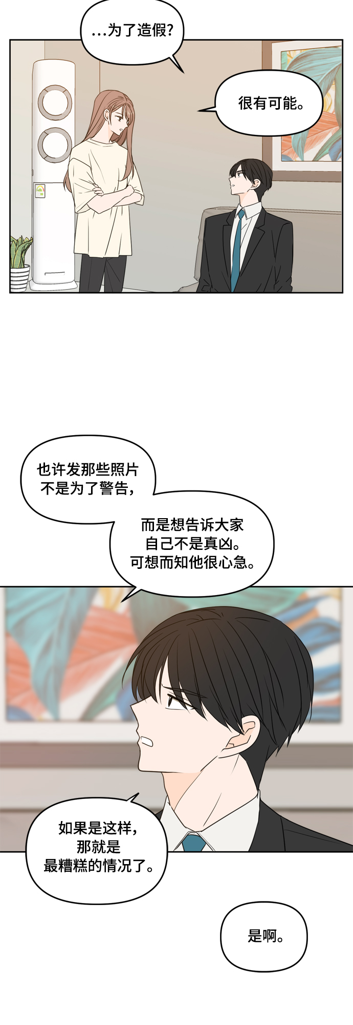 此生请多关照小说漫画,第74话1图