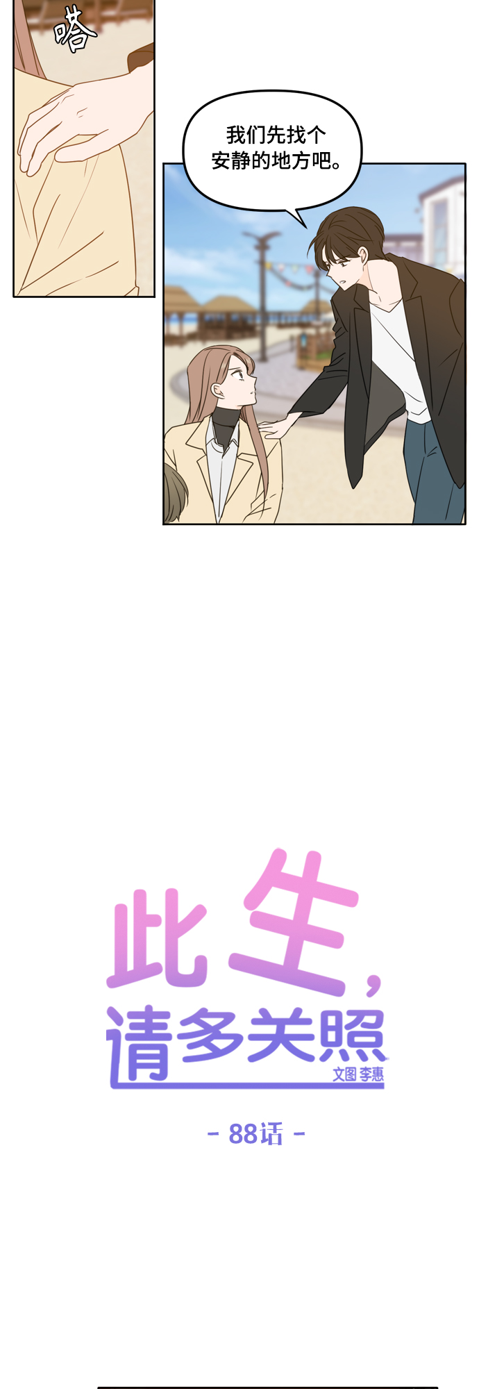 此生请多关照小说漫画,第88话2图