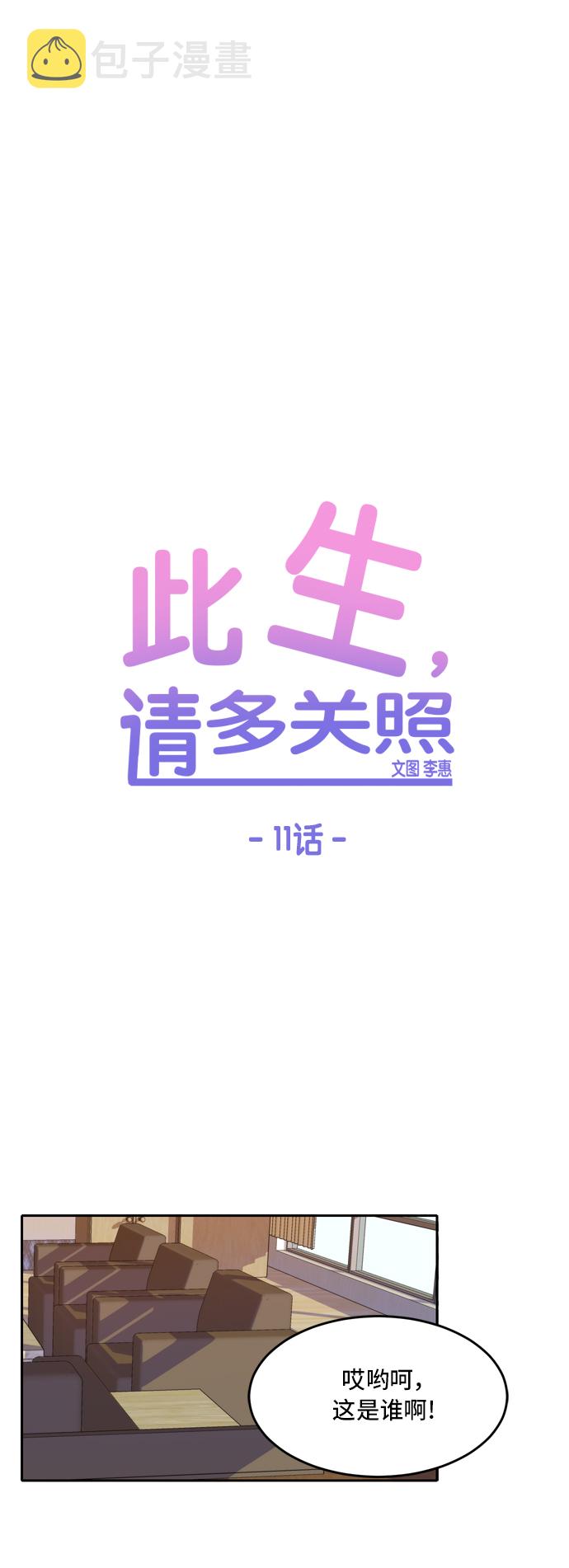 此生请多关照小说漫画,第11话1图
