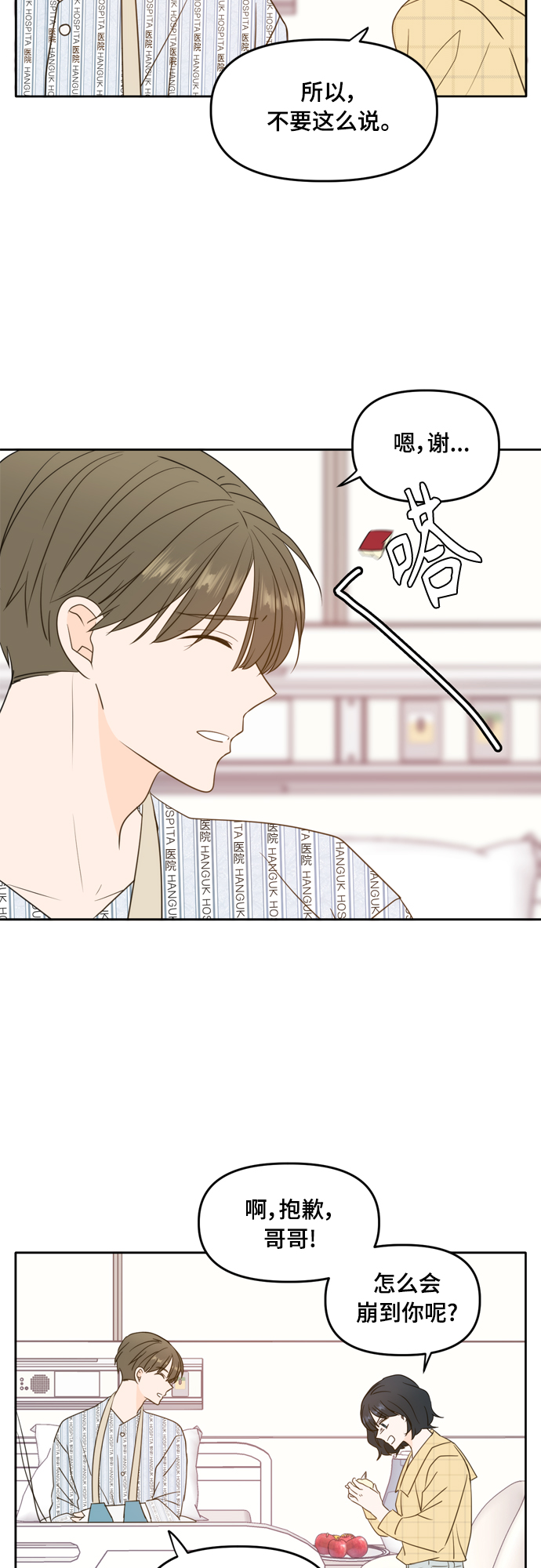 此生请多关照小说漫画,第105话2图