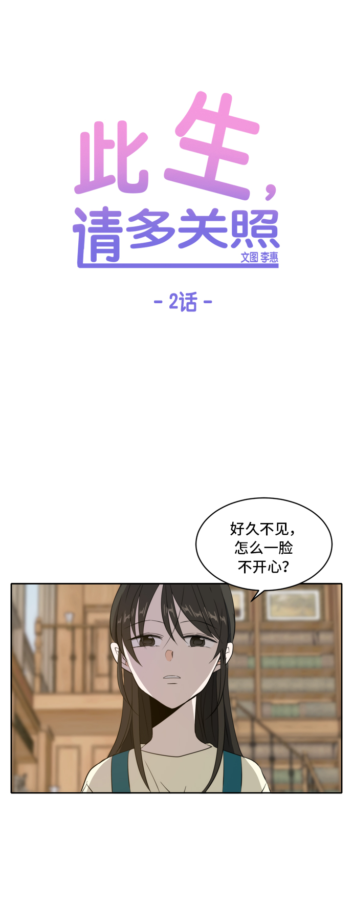 此生请多关照小说漫画,第2话2图