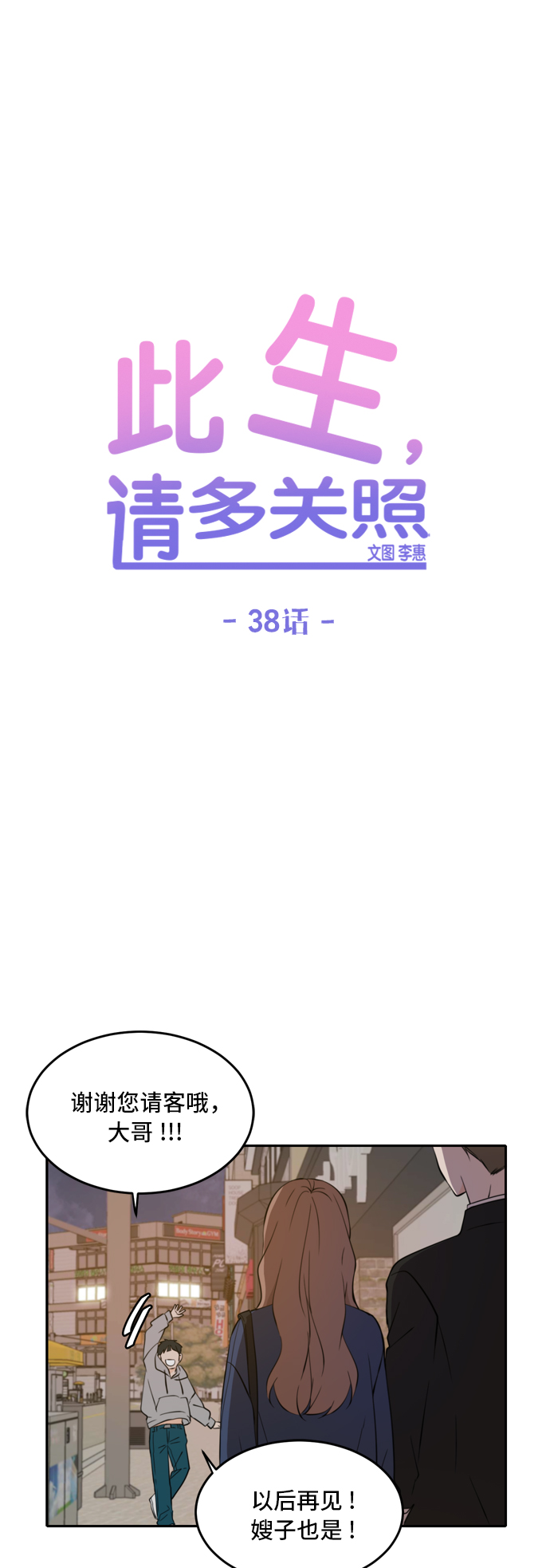 此生请多关照小说漫画,第38话1图