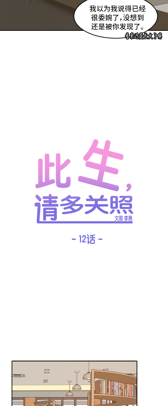 此生请多关照小说漫画,第12话1图