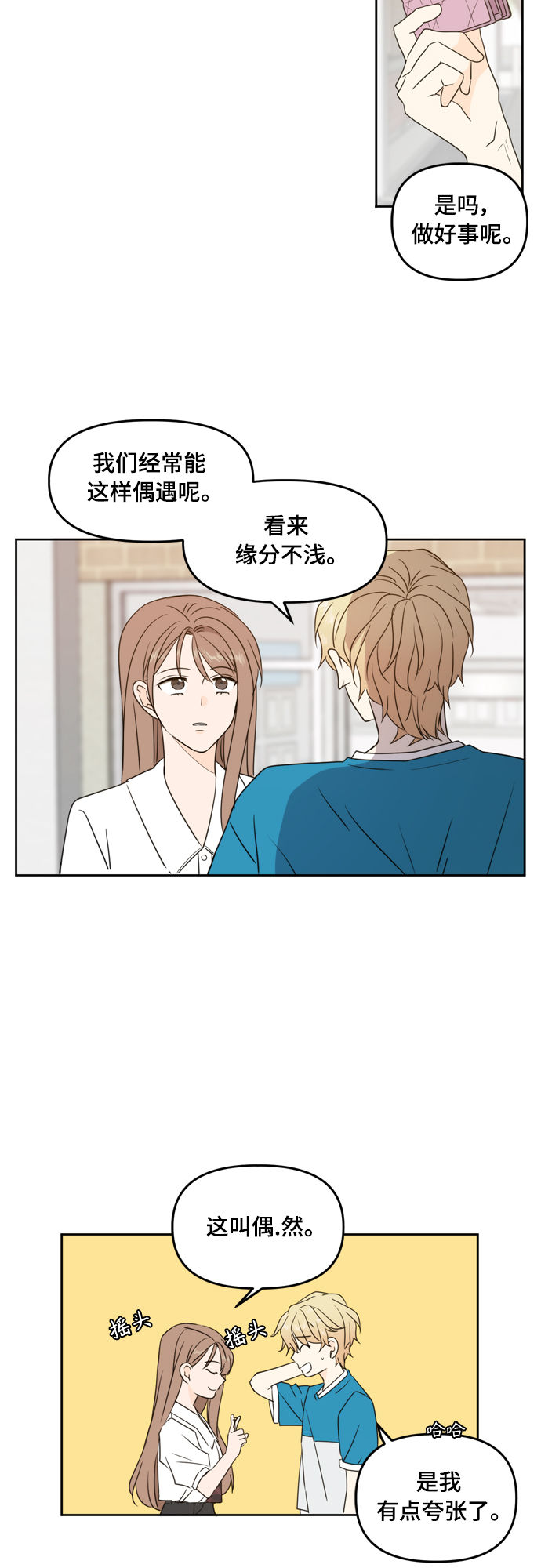 此生请多关照小说漫画,第73话2图