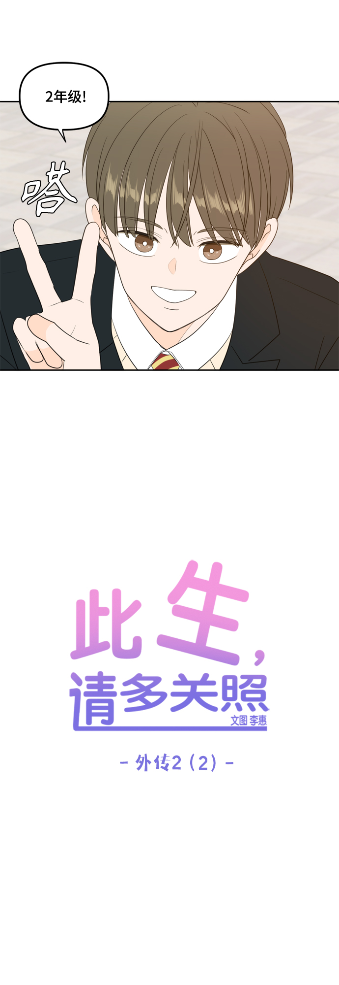此生请多关照小说漫画,外传2（2）2图