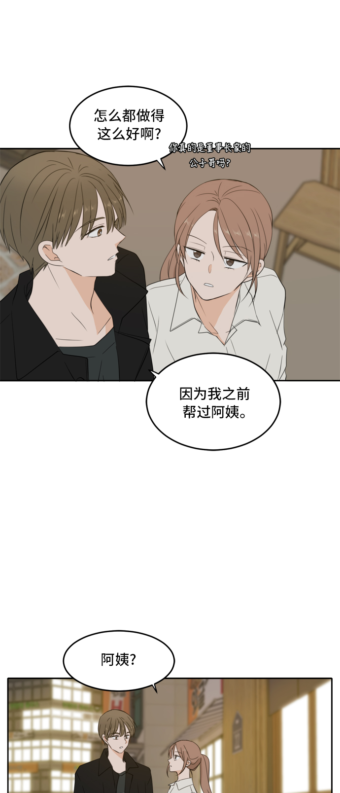 此生请多关照小说漫画,第25话2图