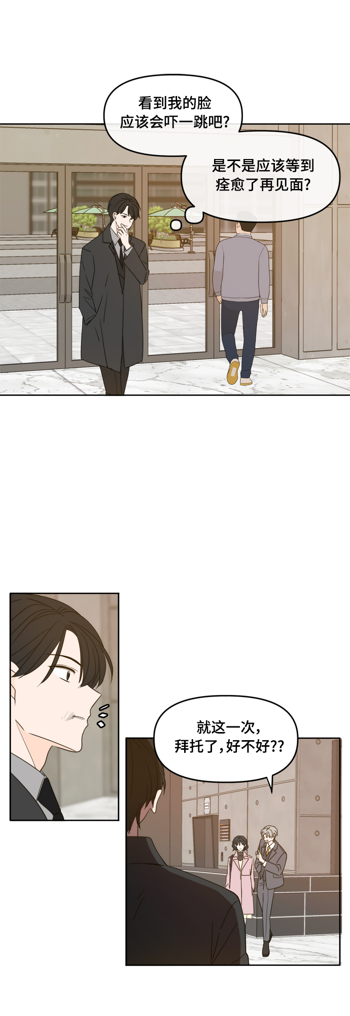 此生请多关照小说漫画,第92话2图
