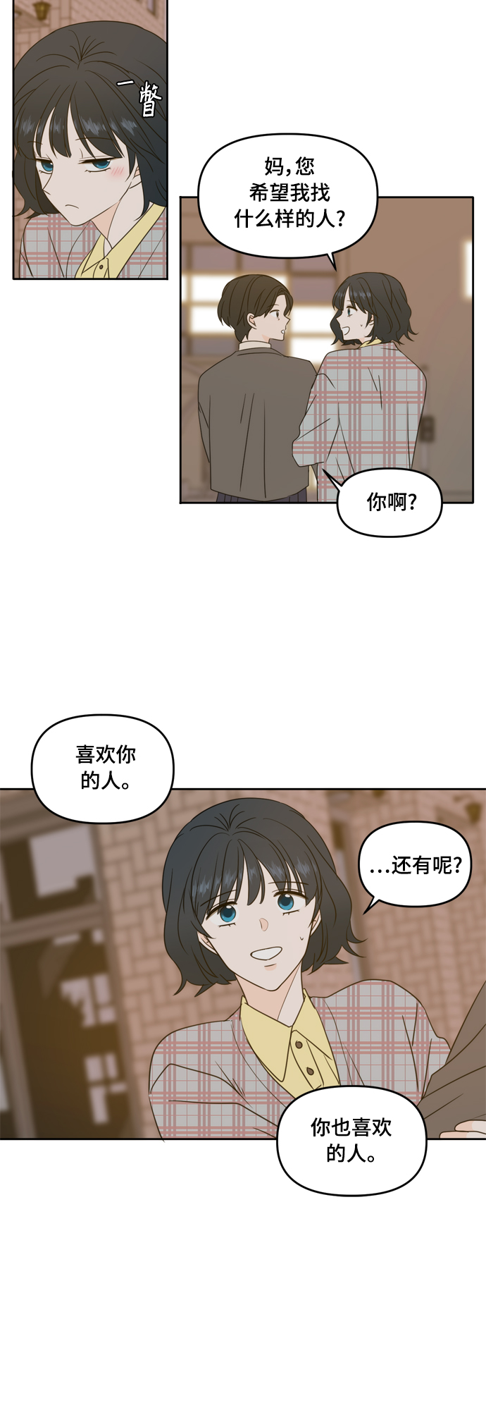 此生请多关照小说漫画,第85话2图