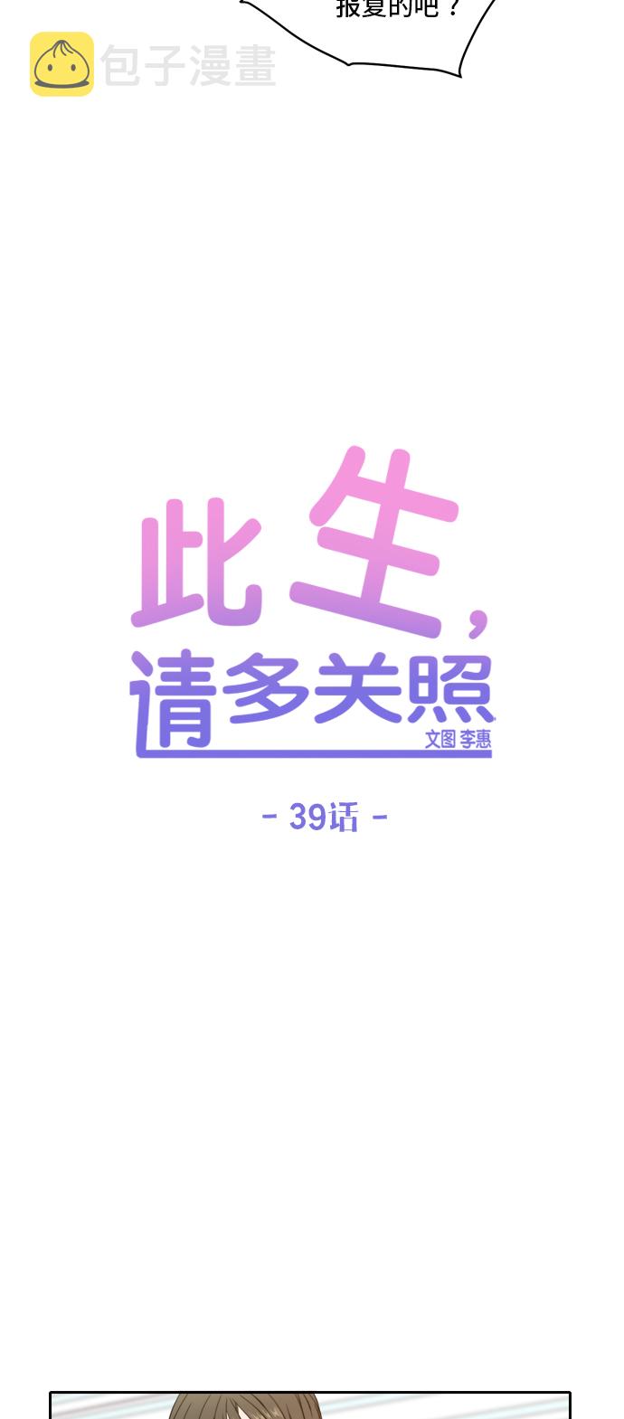 此生请多关照小说漫画,第39话2图