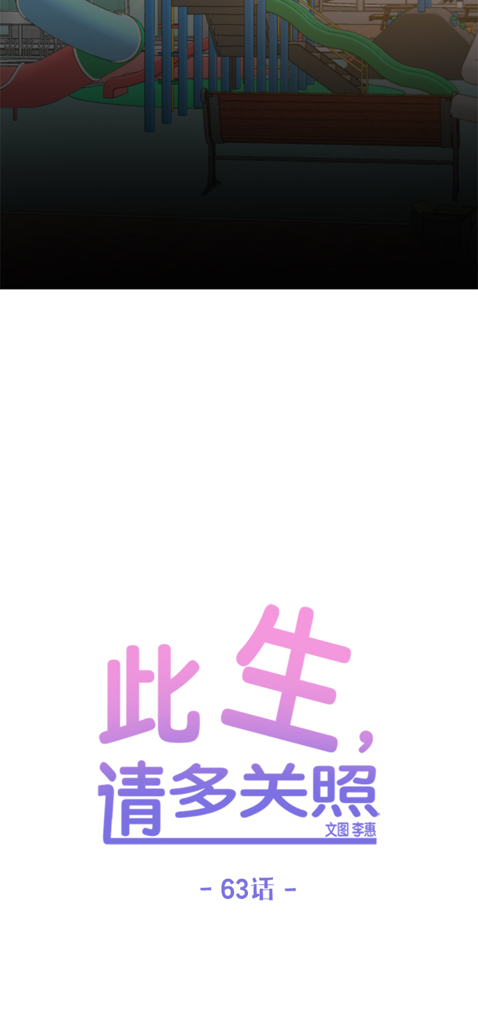 此生请多关照小说漫画,第63话1图