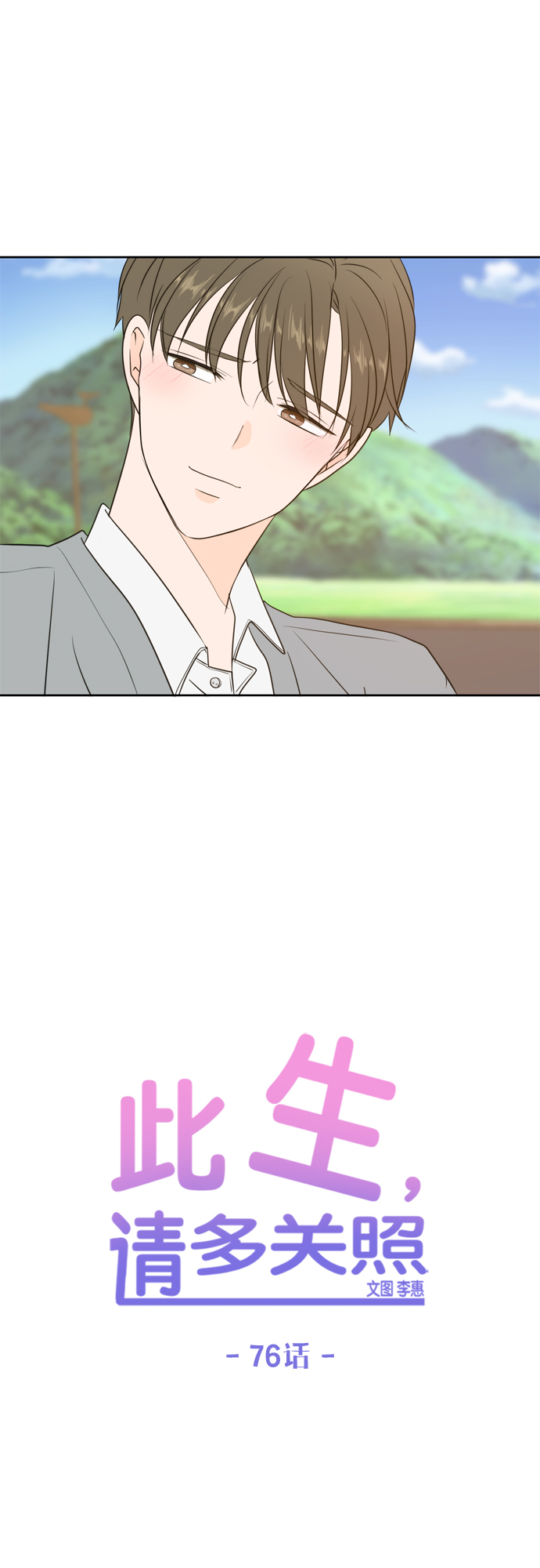 此生请多关照小说漫画,第76话1图