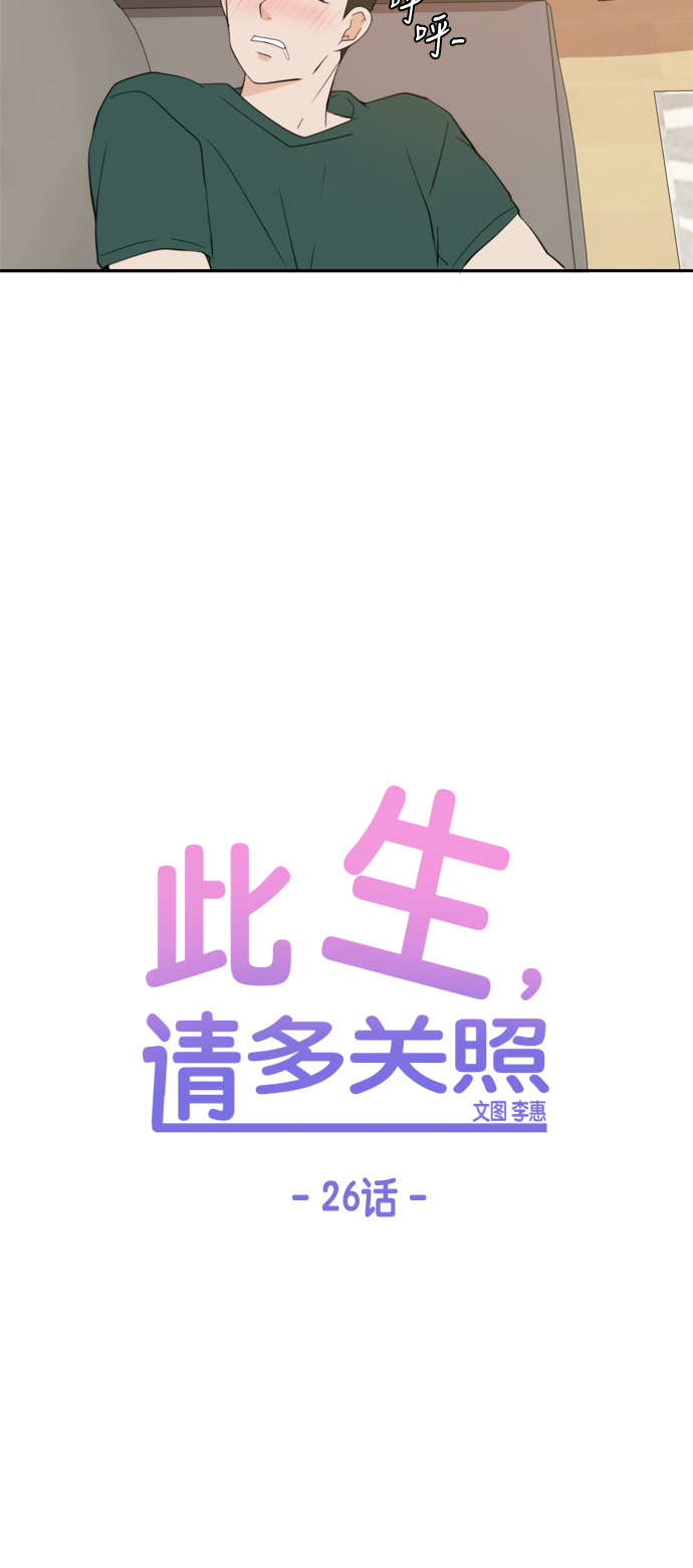 此生请多关照小说漫画,第26话2图