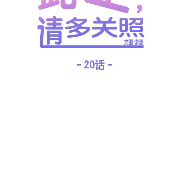 此生请多关照小说漫画,第20话1图