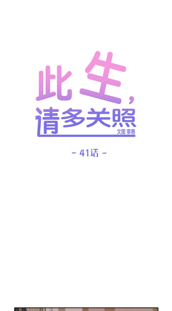 此生请多关照小说漫画,第41话1图
