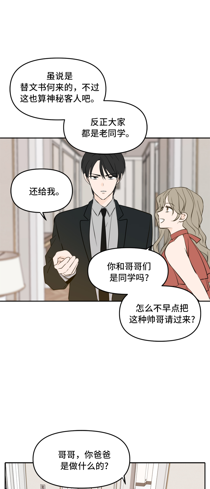 此生请多关照小说漫画,第40话1图