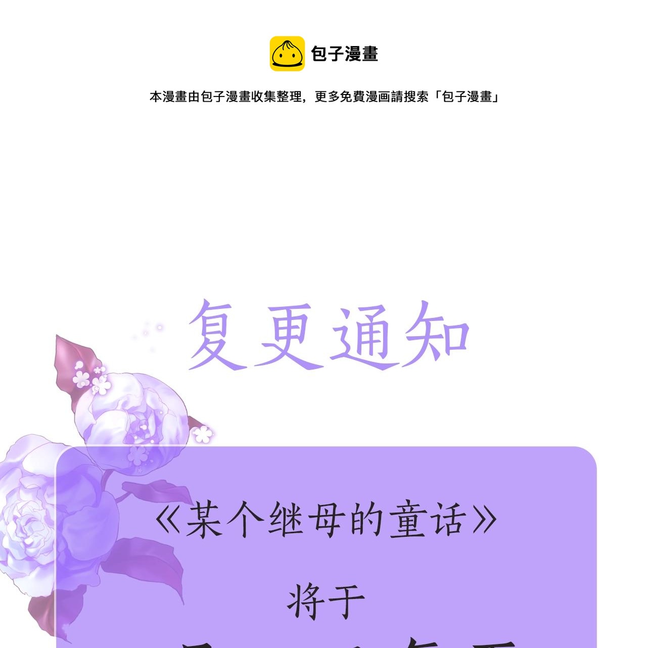 某个继母的童话故事男主是谁漫画,复更通知1图