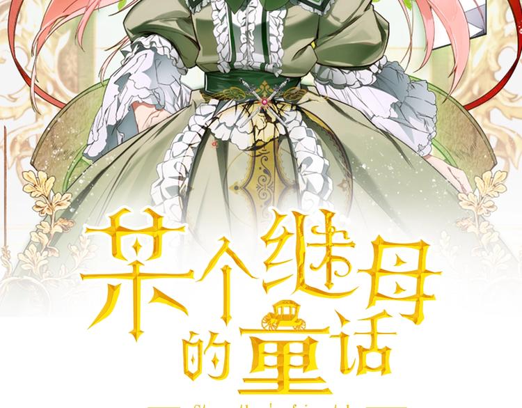 某个继母的童话第9话漫画,第3话 再来一次？2图