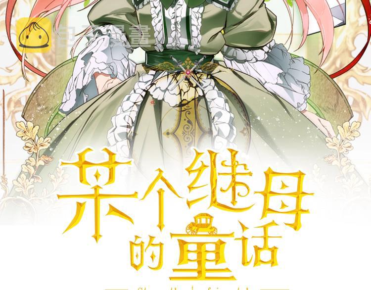 某个继母的童话漫画,第4话 第二次战争2图