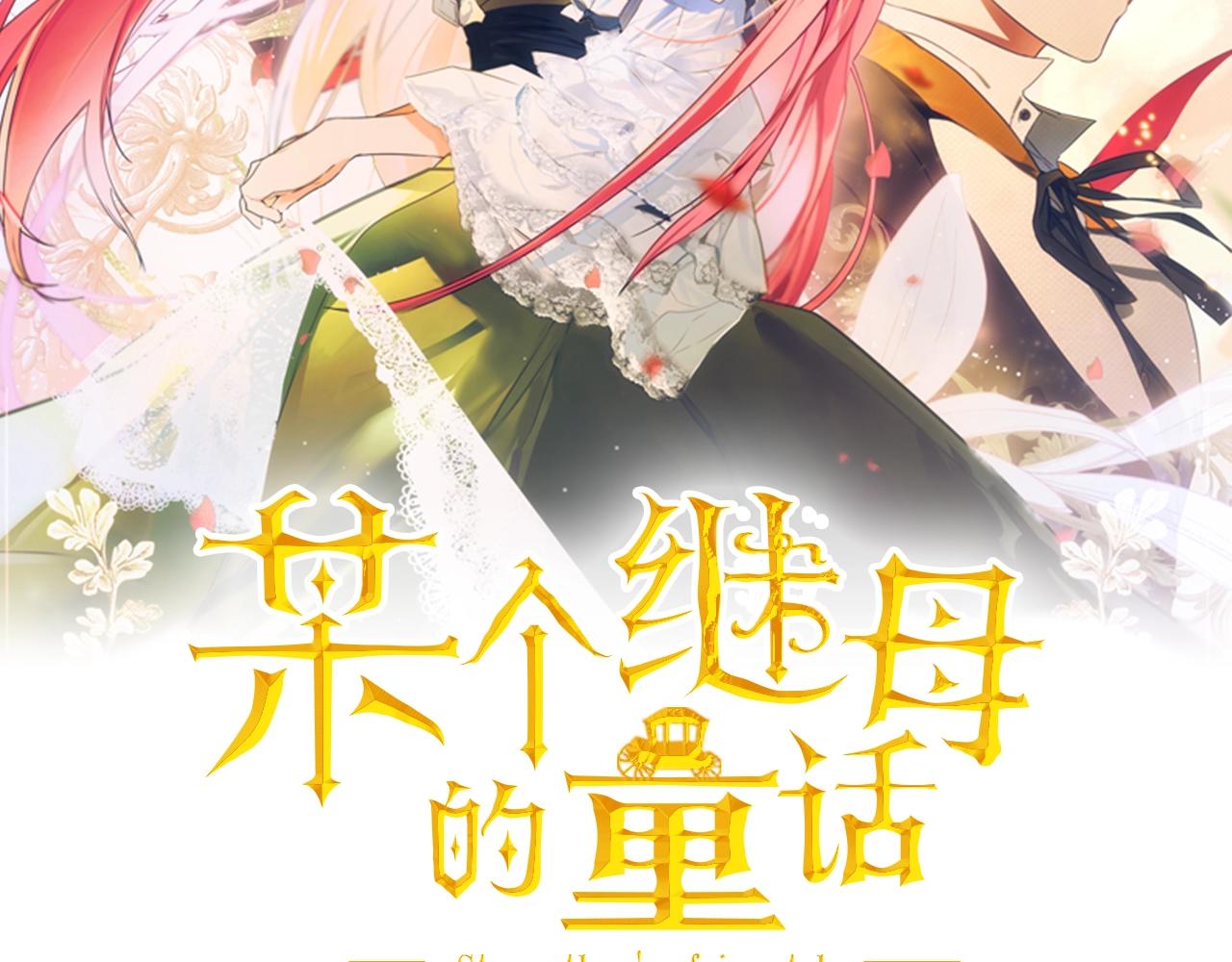 某个继母的童话漫画,第64话 回忆·爱与占有2图