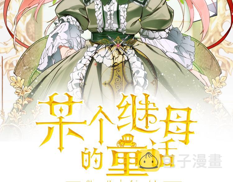 某个继母的童话第9话漫画,第6话 月色下的漫步2图