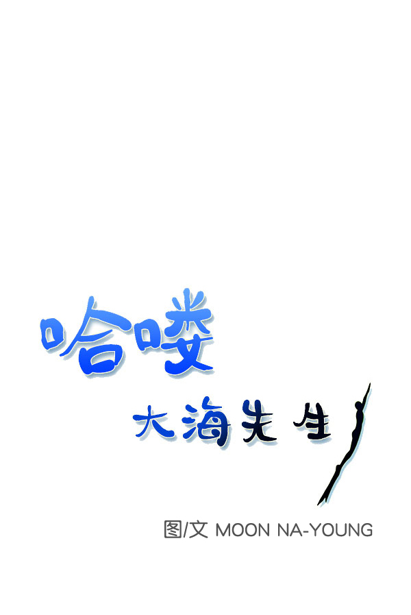 哈喽，大海先生漫画,外传 第2话1图