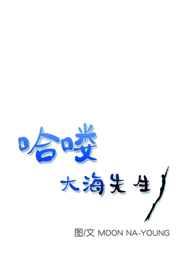 哈喽，大海先生漫画,第97话1图