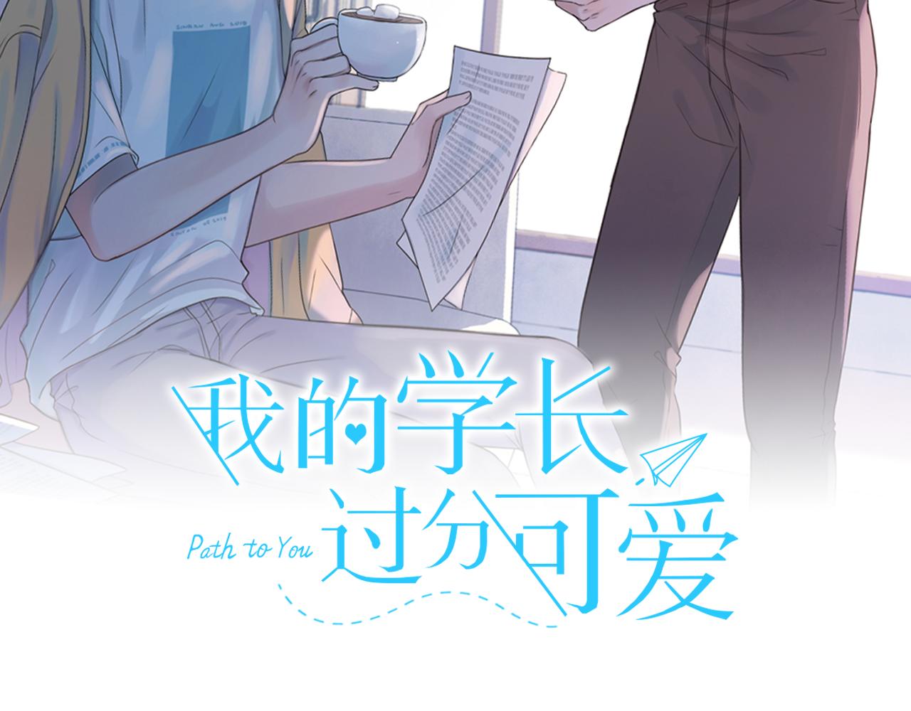 我的学长过分可爱漫画,第43话 放手2图