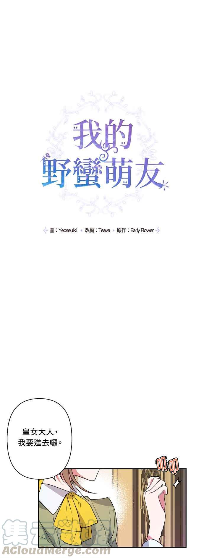 我的野蛮萌友漫画,第16话1图