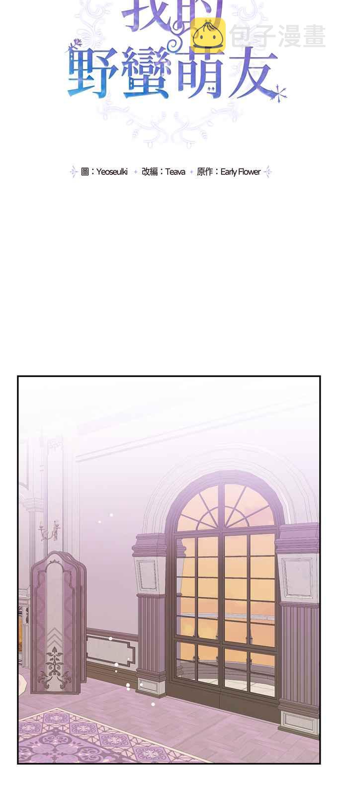 我的野蛮萌友漫画,第33话2图