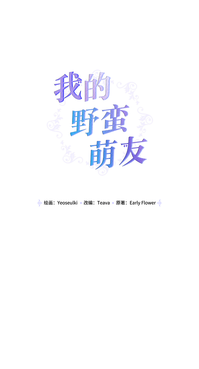 我的野蛮萌友漫画,第73话2图