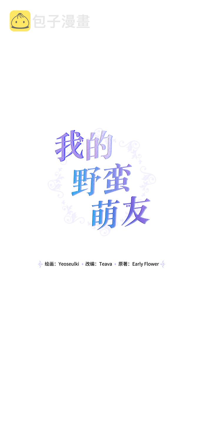 我的野蛮萌友漫画,第71话1图