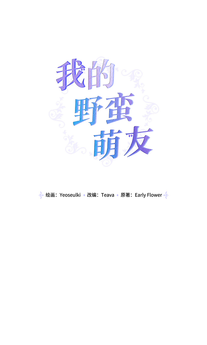 我的野蛮萌友漫画,外传 6话1图
