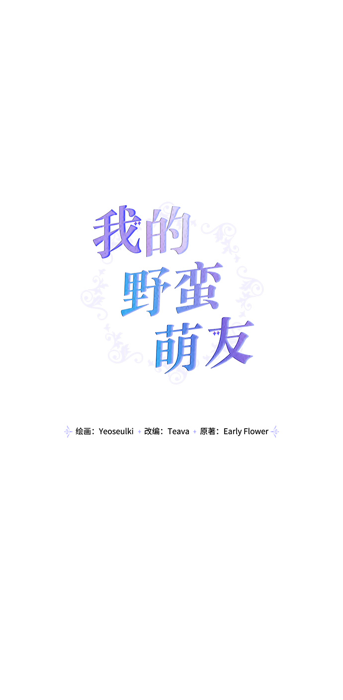 我的野蛮萌友漫画,外传 10话1图