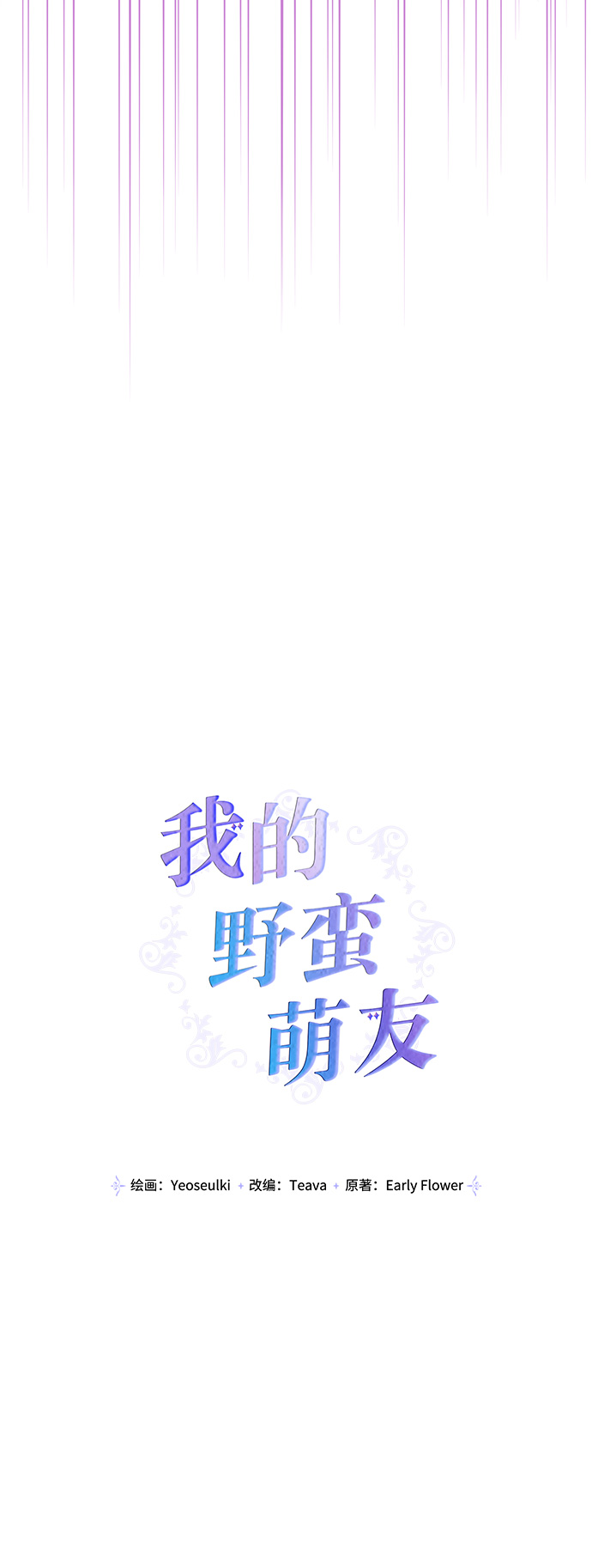 我的野蛮萌友漫画,外传 7话1图