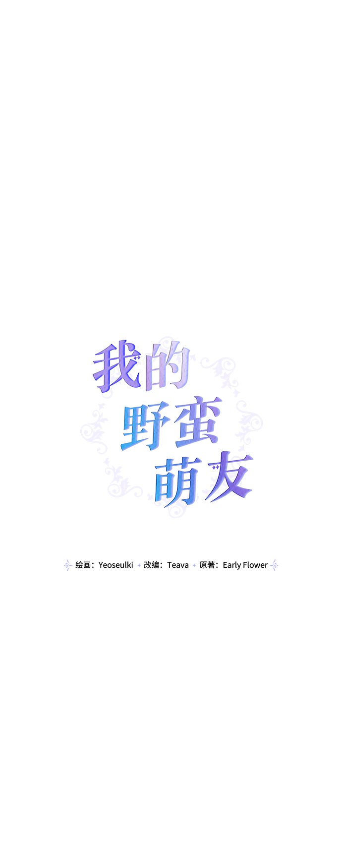 我的野蛮萌友漫画,第76话2图