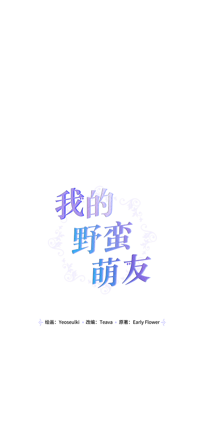 我的野蛮萌友漫画,第82话1图