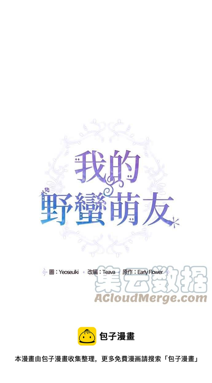 我的野蛮萌友漫画,第65话1图