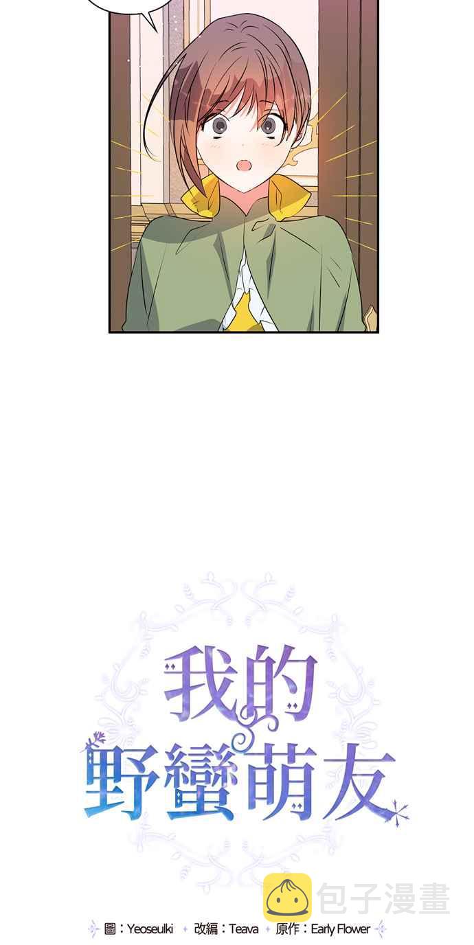 我的野蛮萌友漫画,第28话1图
