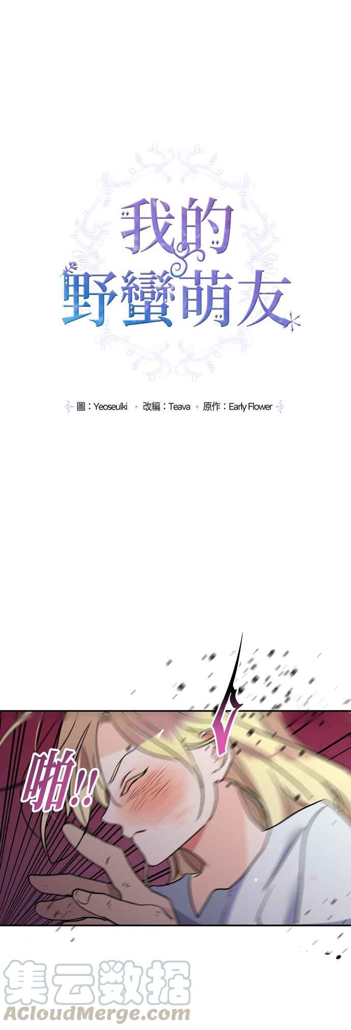 我的野蛮萌友漫画,第1话1图