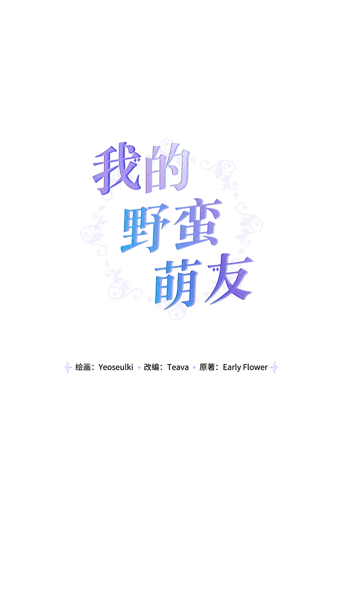 我的野蛮萌友漫画,第91话1图