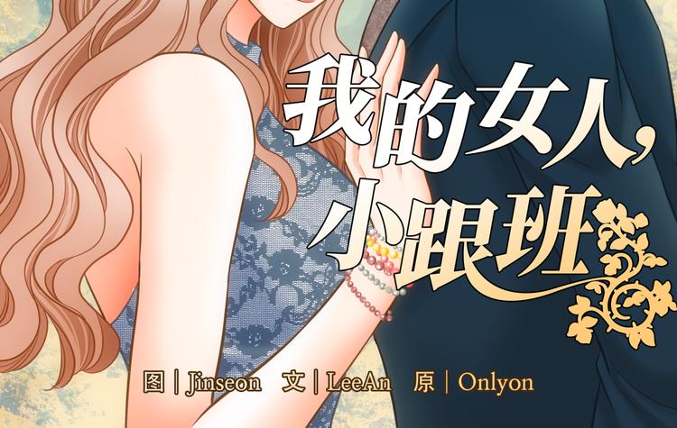 我的女人有点坏全集免费观看漫画,第10话2图