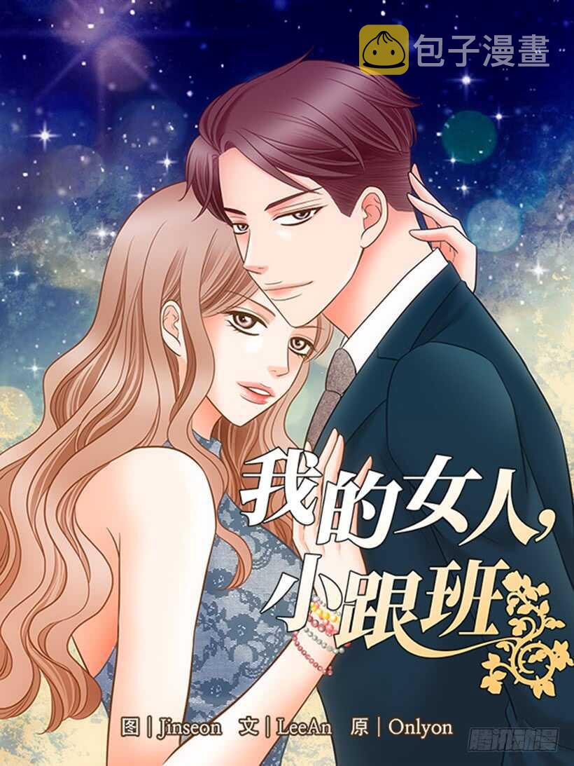 我的女人你惹不起漫画,第29话1图