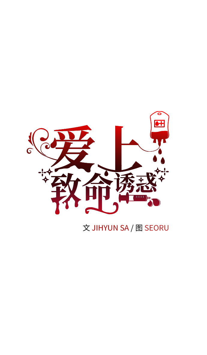 爱上致命诱惑漫画,第51话2图