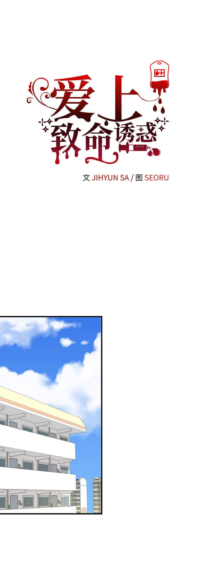 爱上致命诱惑漫画,第37话2图