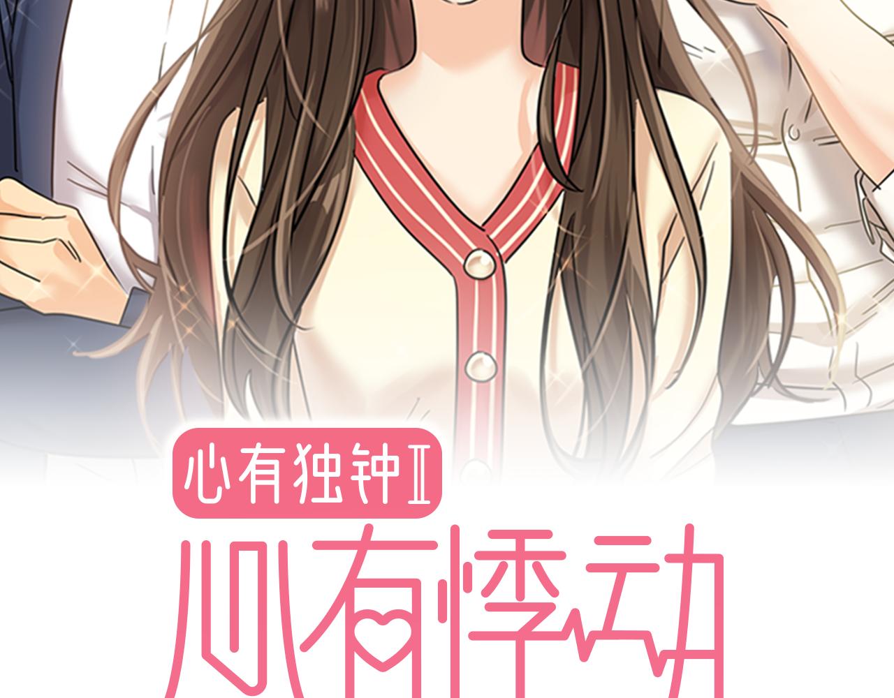 心有独锺2-心有悸动漫画,第17话 开学2图