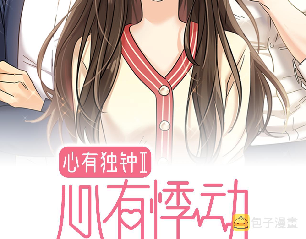 心有独锺2-心有悸动漫画,第8话 天赐的机会2图