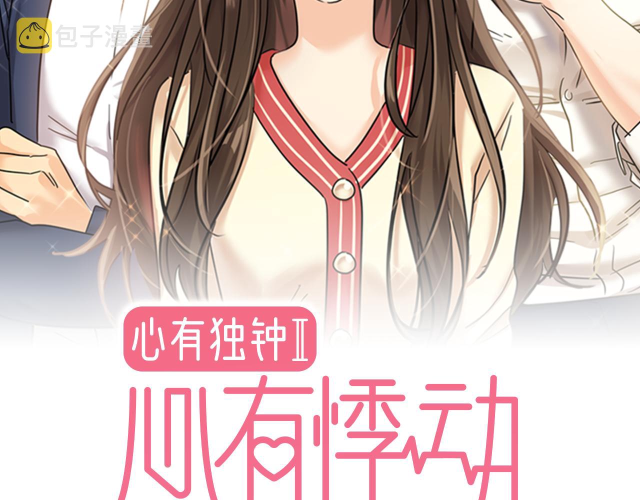 心有独锺2-心有悸动漫画,第38话 上钩2图