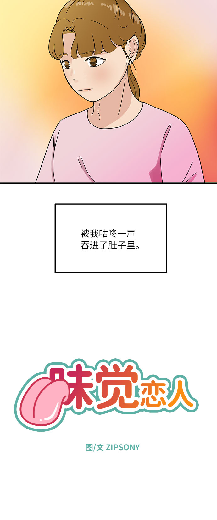 味觉糖漫画,[第30话] 如果你还没有打算跟我交往...1图