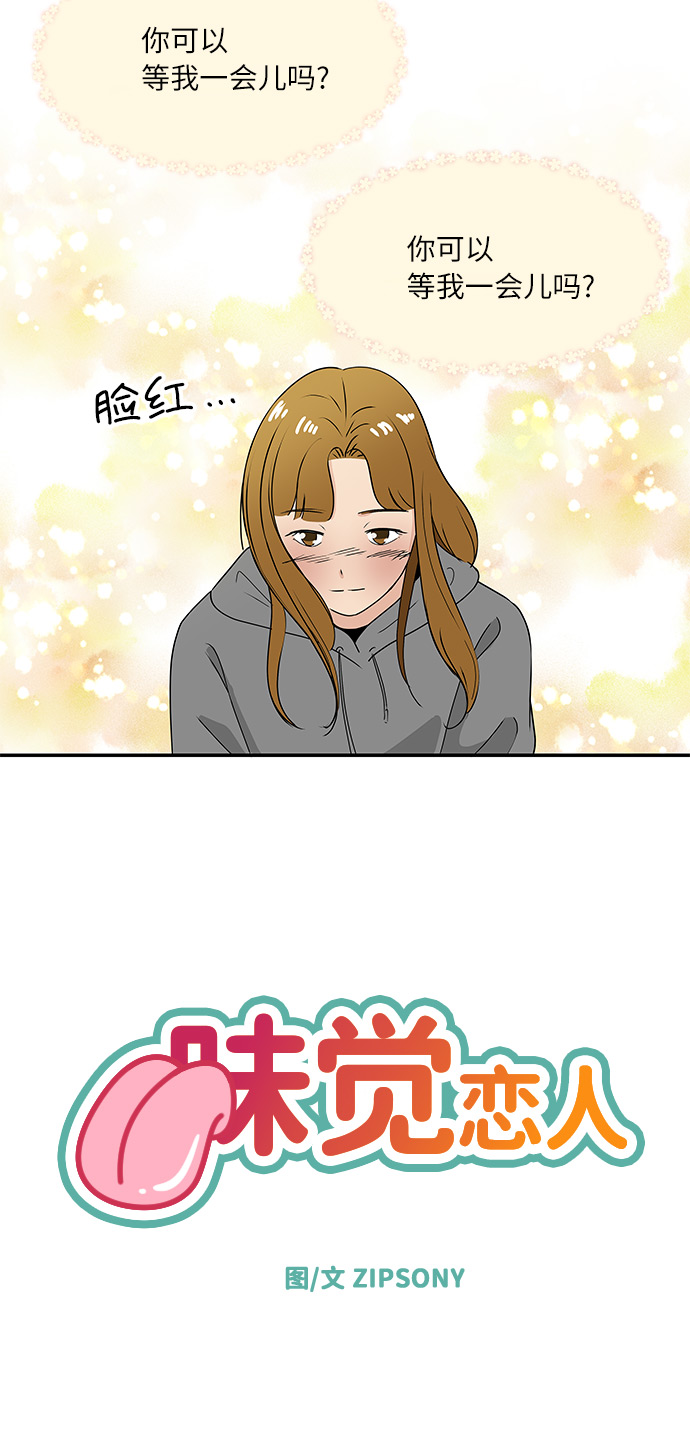 味觉减退是什么原因漫画,[第54话] 恋爱…原来是这种感觉1图